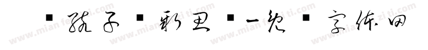 启发孩子创新思维字体转换