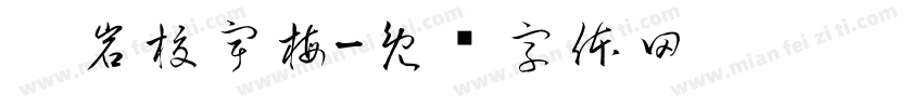 启岩校宇梅字体转换