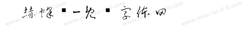 启赫蜂业字体转换