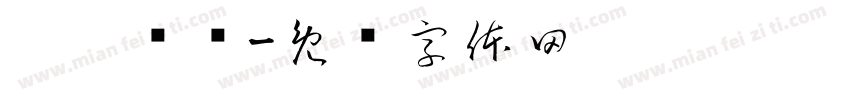 吱吱喳喳字体转换
