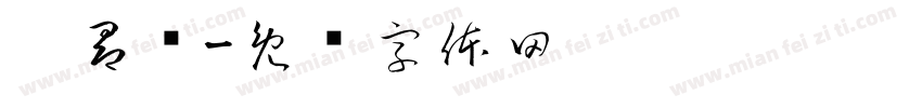 吱昂张字体转换