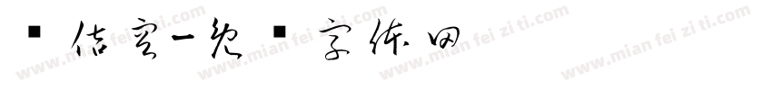 吳佶容字体转换