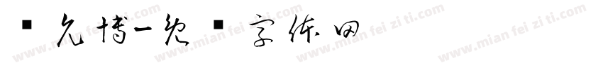 吳允博字体转换