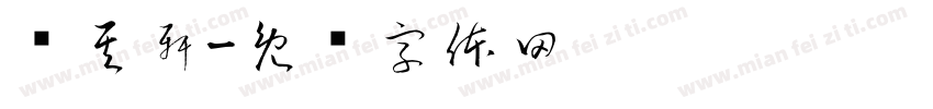 吳其軒字体转换