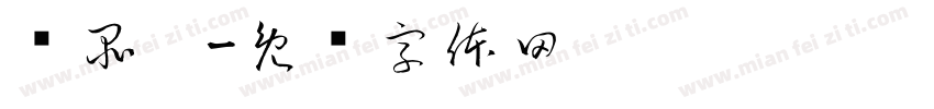 吳品澔字体转换