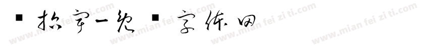 吳哲宇字体转换