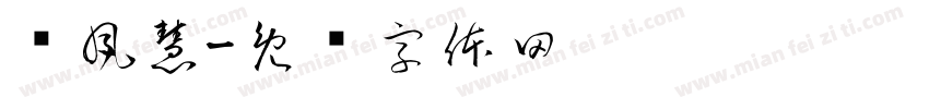 吳夙慧字体转换