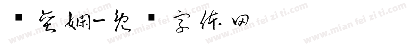 吳奕嫻字体转换