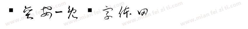 吳奕安字体转换