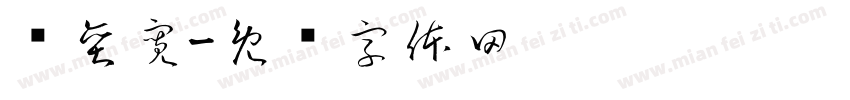 吳奕寬字体转换