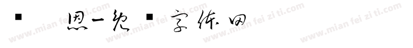 吳妮恩字体转换