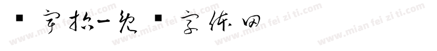 吳宇哲字体转换
