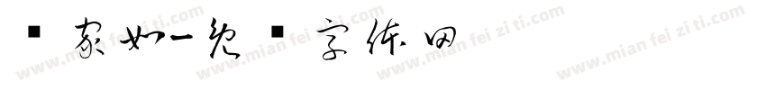 吳家如字体转换
