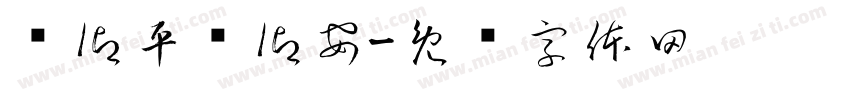 吳御平吳御安字体转换
