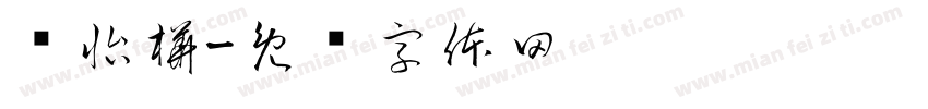 吳怡樺字体转换