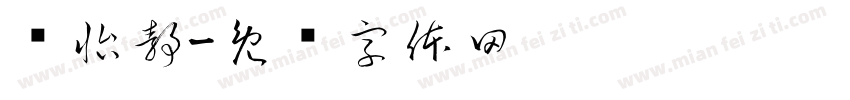 吳怡靜字体转换