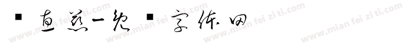 吳惠慈字体转换