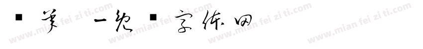 吳承澔字体转换