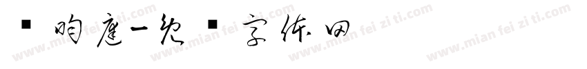 吳昀庭字体转换