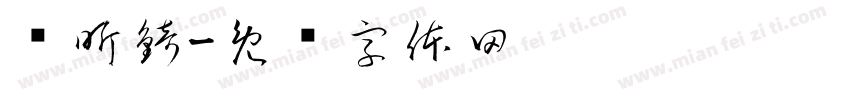 吳昕錡字体转换