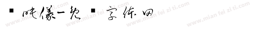 吳映儀字体转换