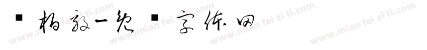 吳柏毅字体转换