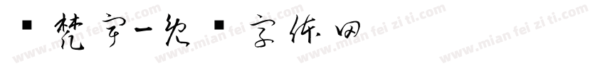 吳梵宇字体转换