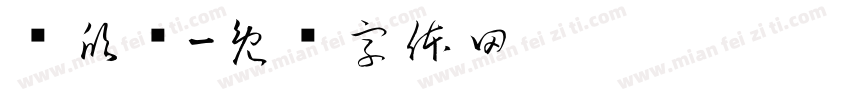 吳欣俞字体转换