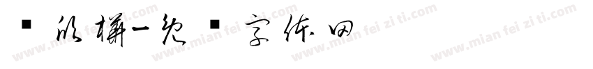 吳欣樺字体转换