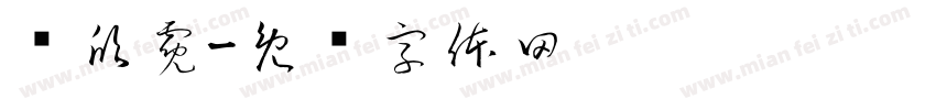 吳欣霓字体转换