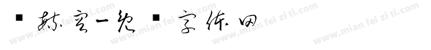 吳毓容字体转换