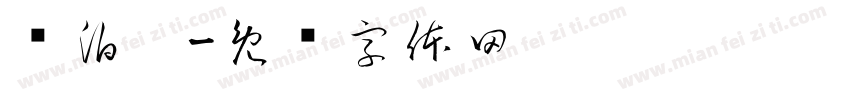 吳泊璇字体转换