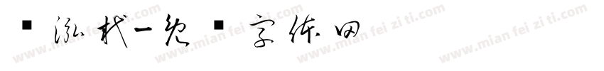 吳泓杙字体转换