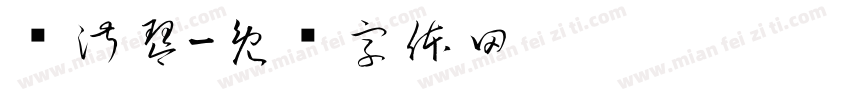 吳淑琴字体转换
