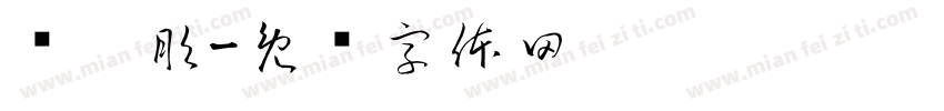 吳玥彤字体转换