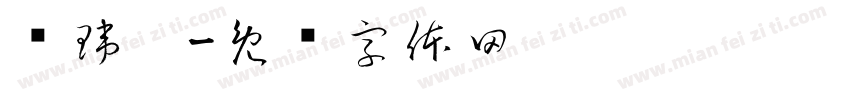 吳瑋婷字体转换