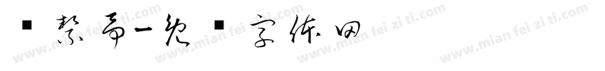 吳絜予字体转换
