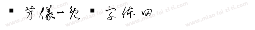 吳芳儀字体转换