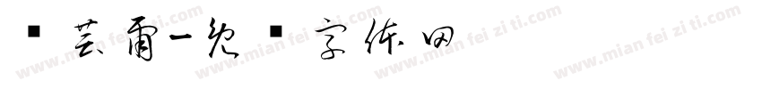 吳芸爾字体转换