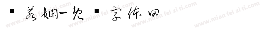 吳若嫻字体转换