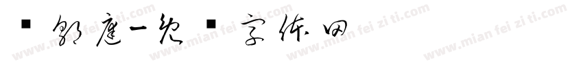 吳郭庭字体转换