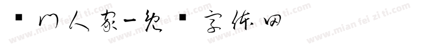 吳門人家字体转换