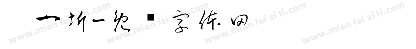 吴一圻字体转换