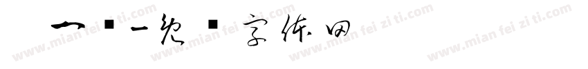 吴一晖字体转换