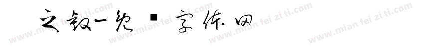 吴之睿字体转换