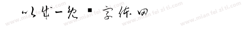 吴以成字体转换