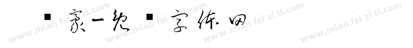 吴伟豪字体转换