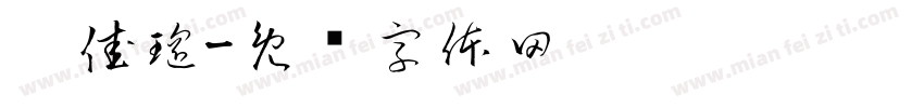 吴佳瑶字体转换