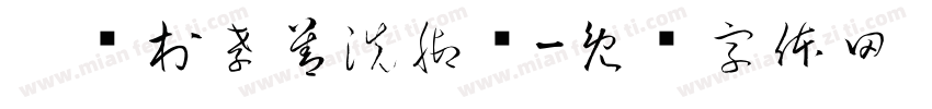 吴兴村孝善洗脚节字体转换