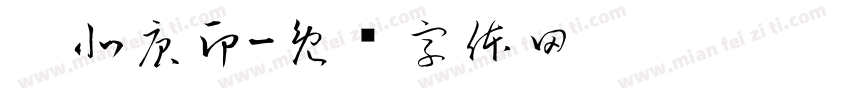吴北庚印字体转换